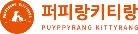 퍼피랑키티랑